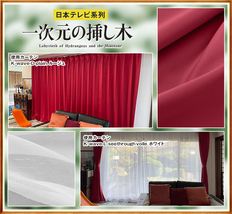 コマ♪ カーテン おまとめページ メディア情報 | カーテンの株式会社くれない コーポレートサイト